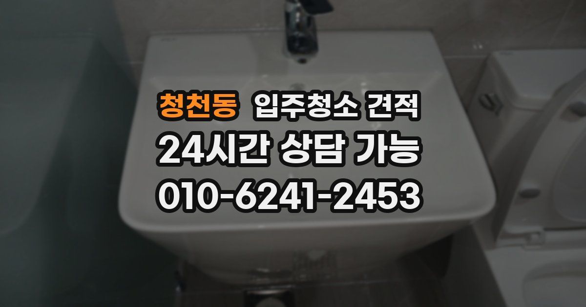 청천동 입주청소 견적