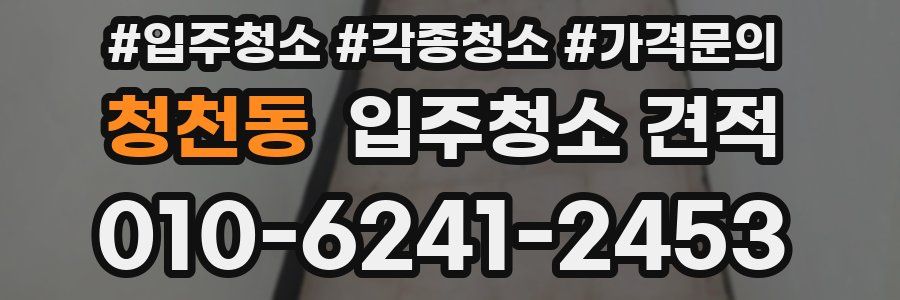 청천동 입주청소 견적