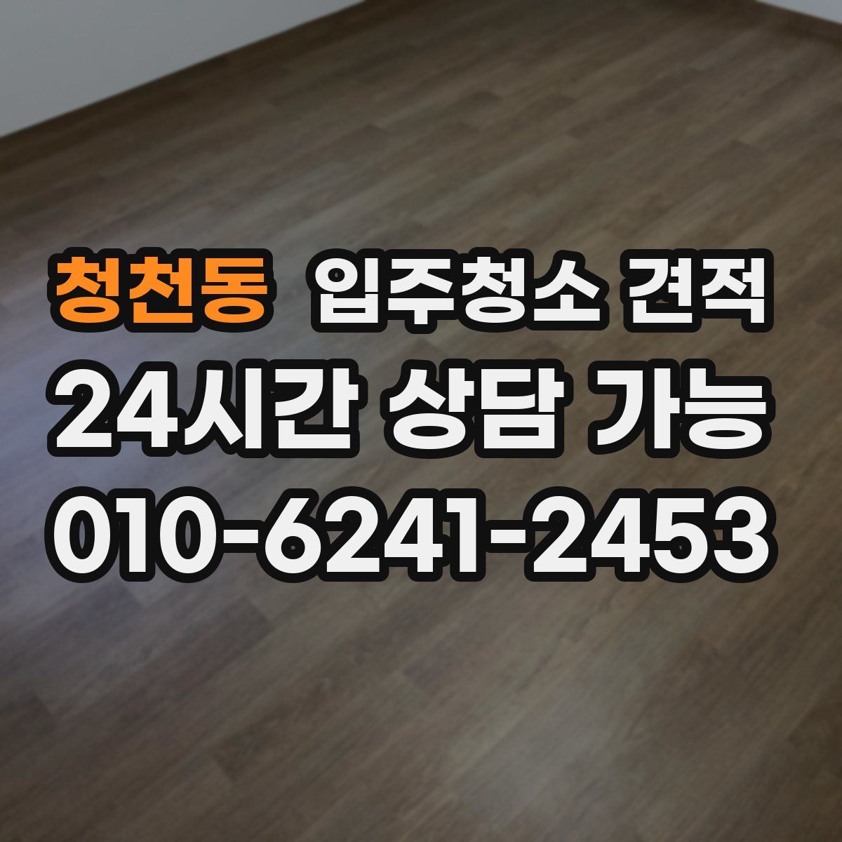 청천동 입주청소 견적