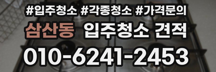 삼산동 입주청소 견적