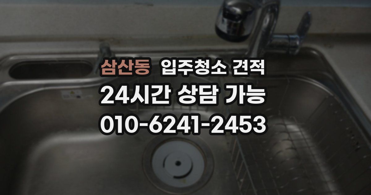 삼산동 입주청소 견적