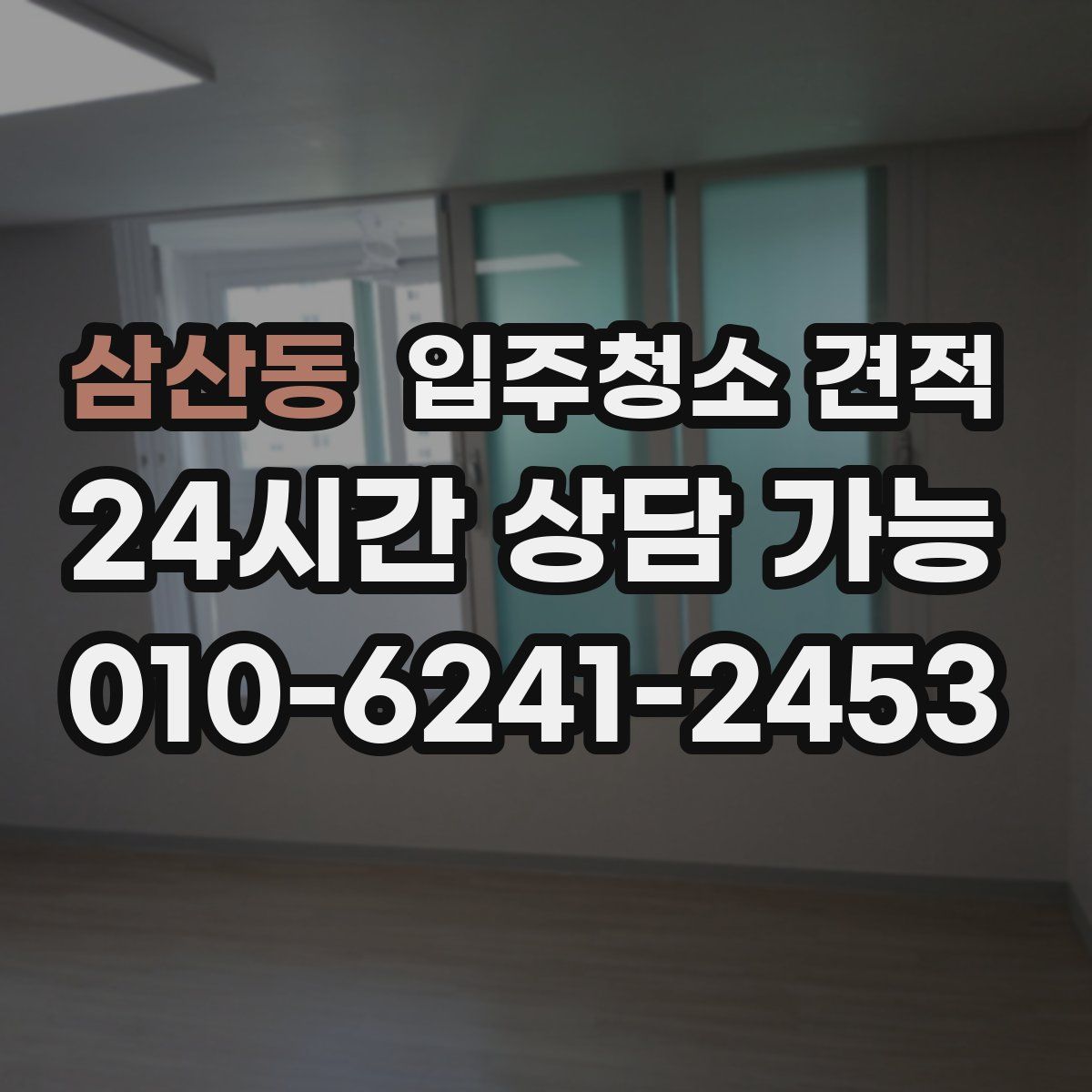 삼산동 입주청소 견적