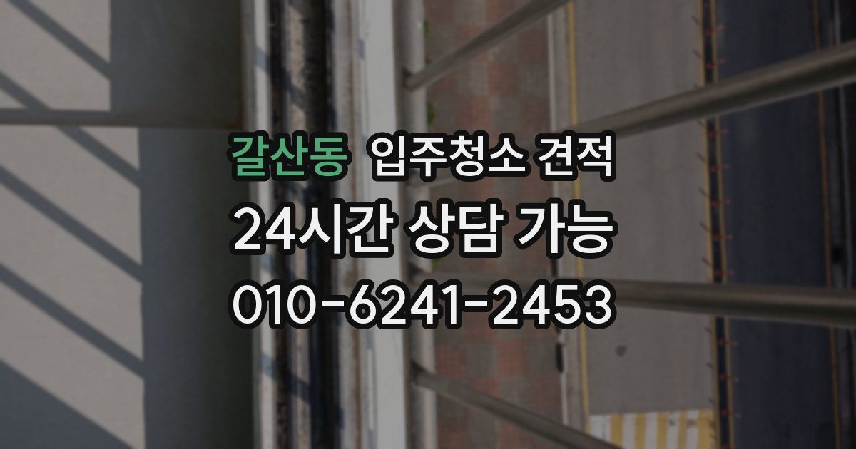 갈산동 입주청소 견적