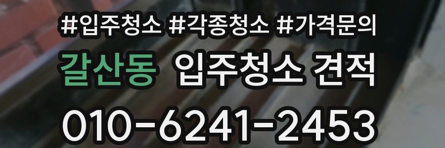 갈산동 입주청소 견적