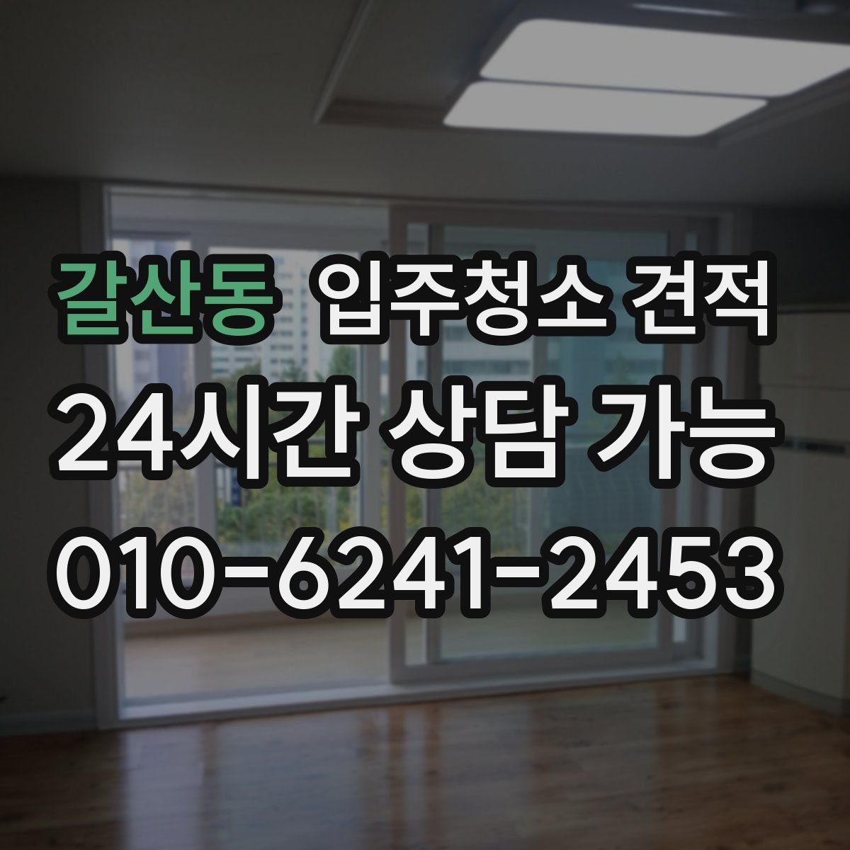 갈산동 입주청소 견적