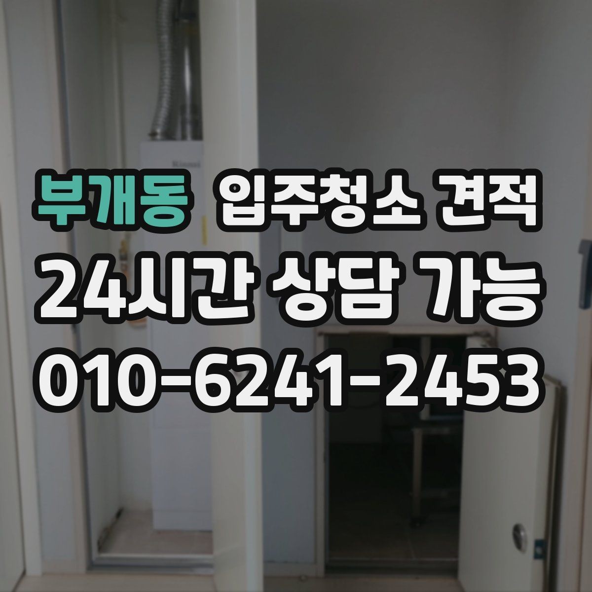 부개동 입주청소 견적 비교 전 알아야 할 기본 상식