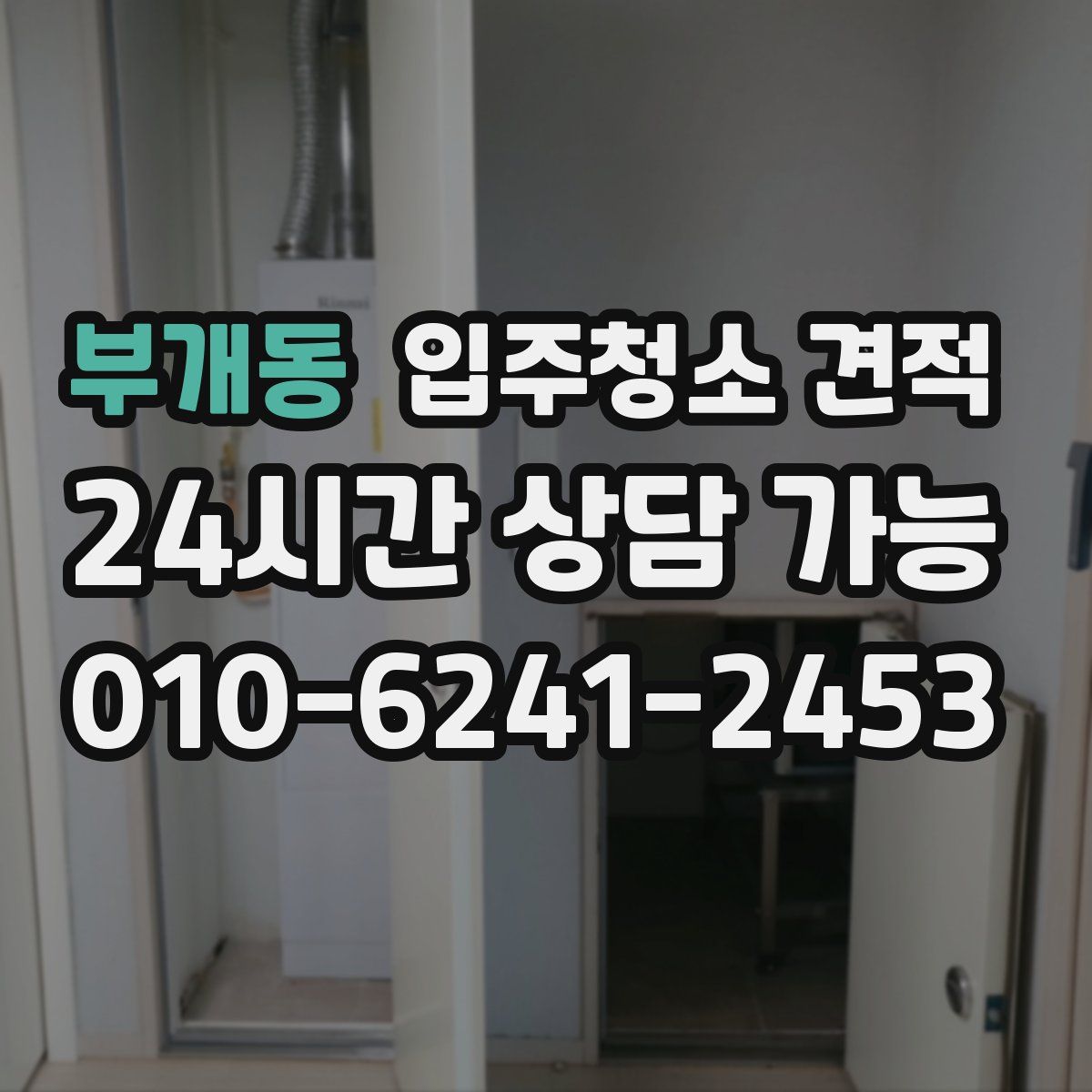 부개동 입주청소 견적