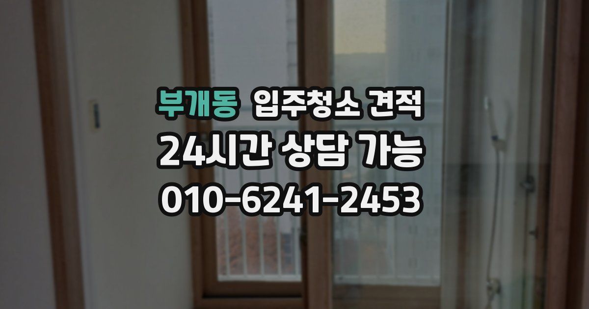 부개동 입주청소 견적