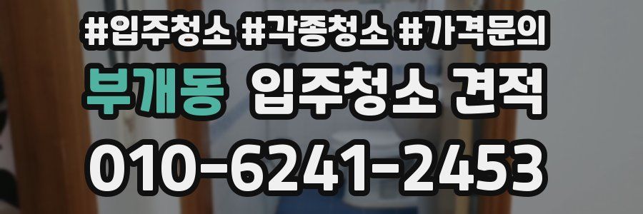 부개동 입주청소 견적