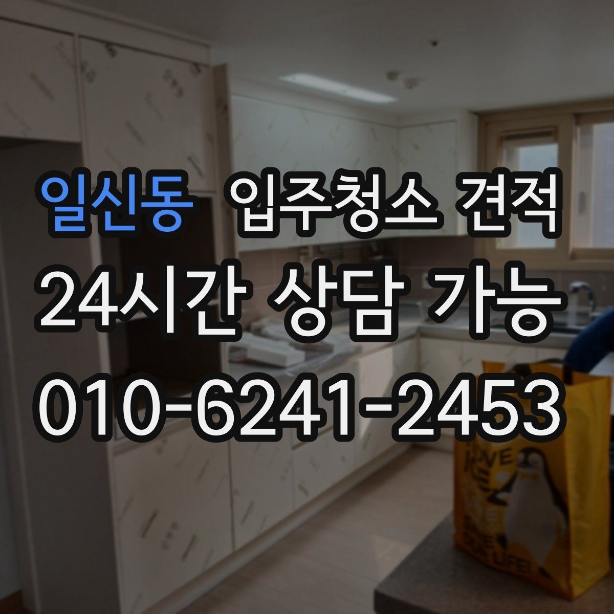일신동 입주청소 견적 상담 시 업체에 물어볼 질문들