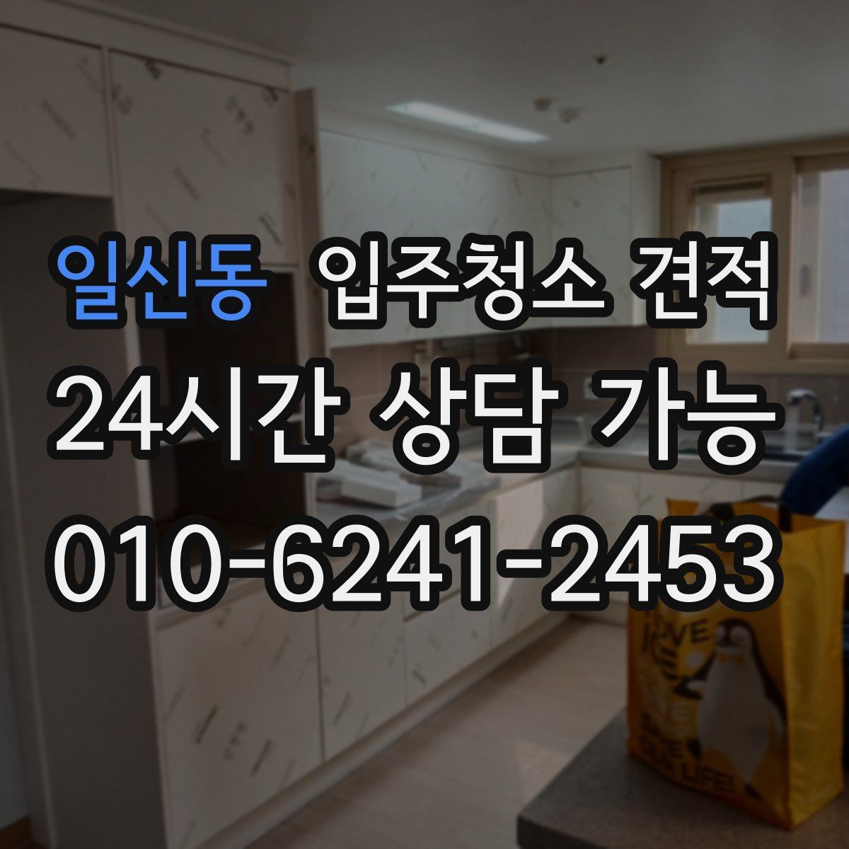 일신동 입주청소 견적
