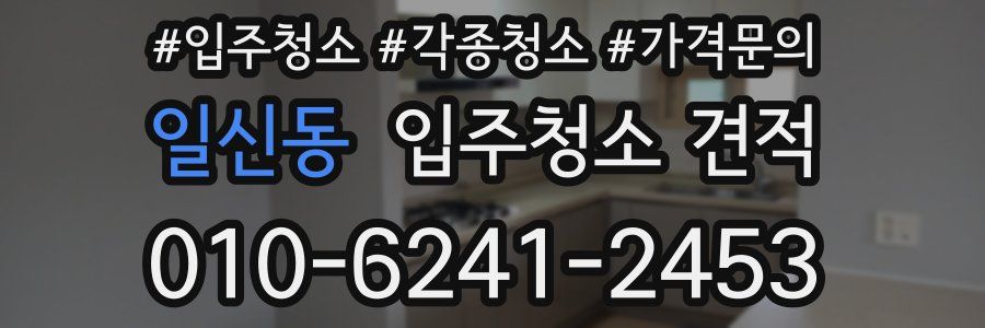 일신동 입주청소 견적