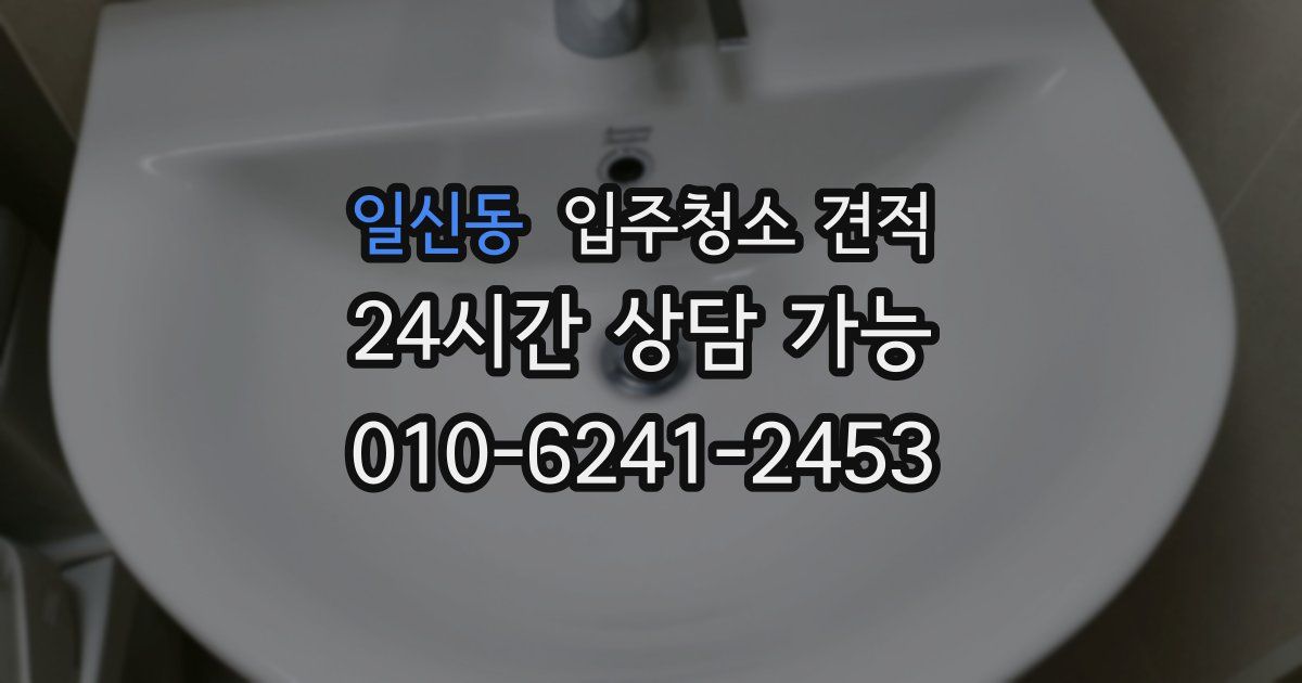 일신동 입주청소 견적