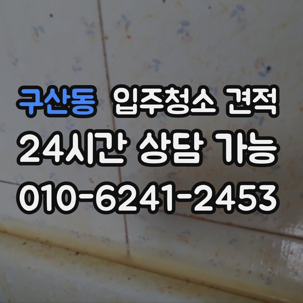 구산동 입주청소 견적 검토 시 일정과 비용을 함께 보는 이유