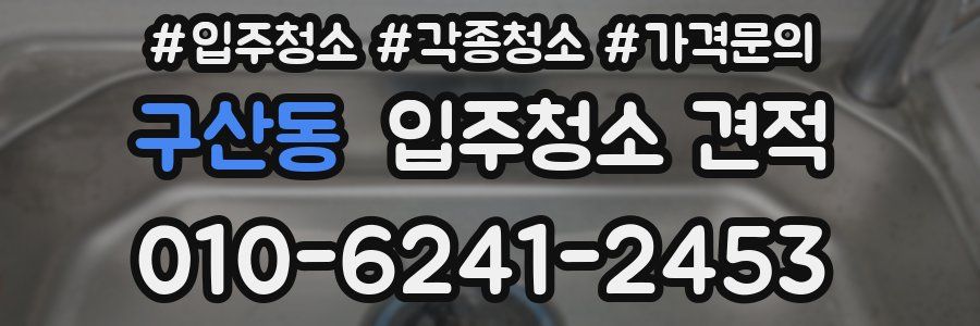 구산동 입주청소 견적