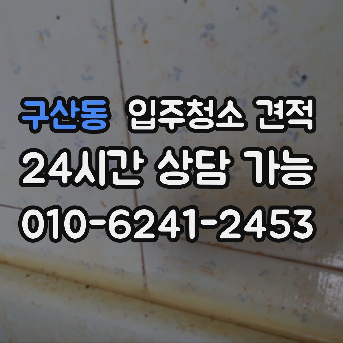 구산동 입주청소 견적