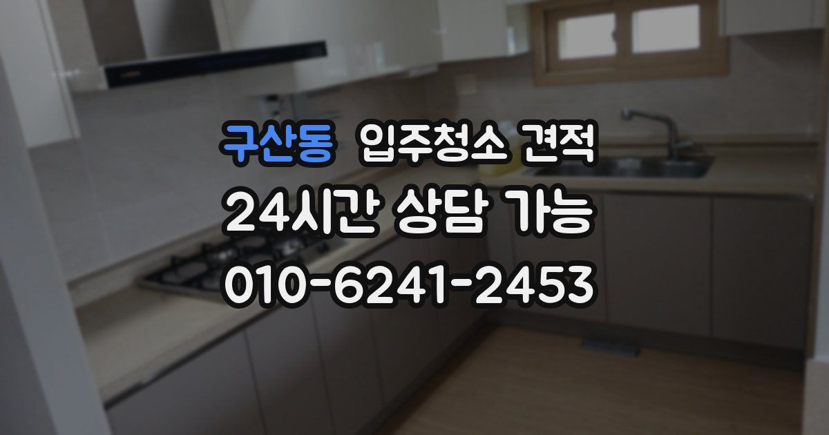 구산동 입주청소 견적