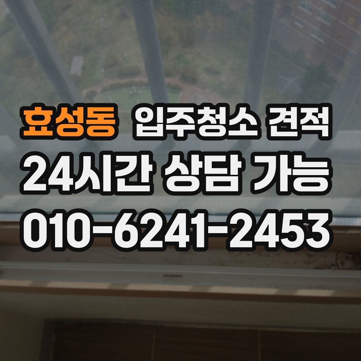 효성동 입주청소 견적 작성 시 빠지기 쉬운 항목들