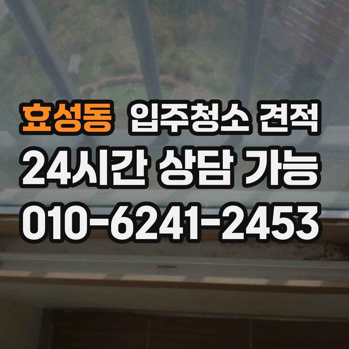효성동 입주청소 견적