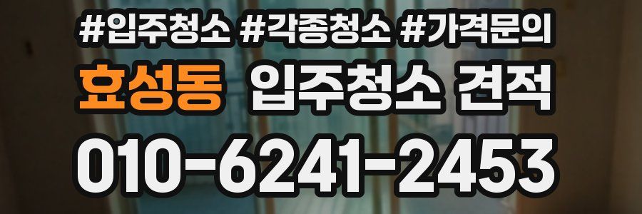효성동 입주청소 견적