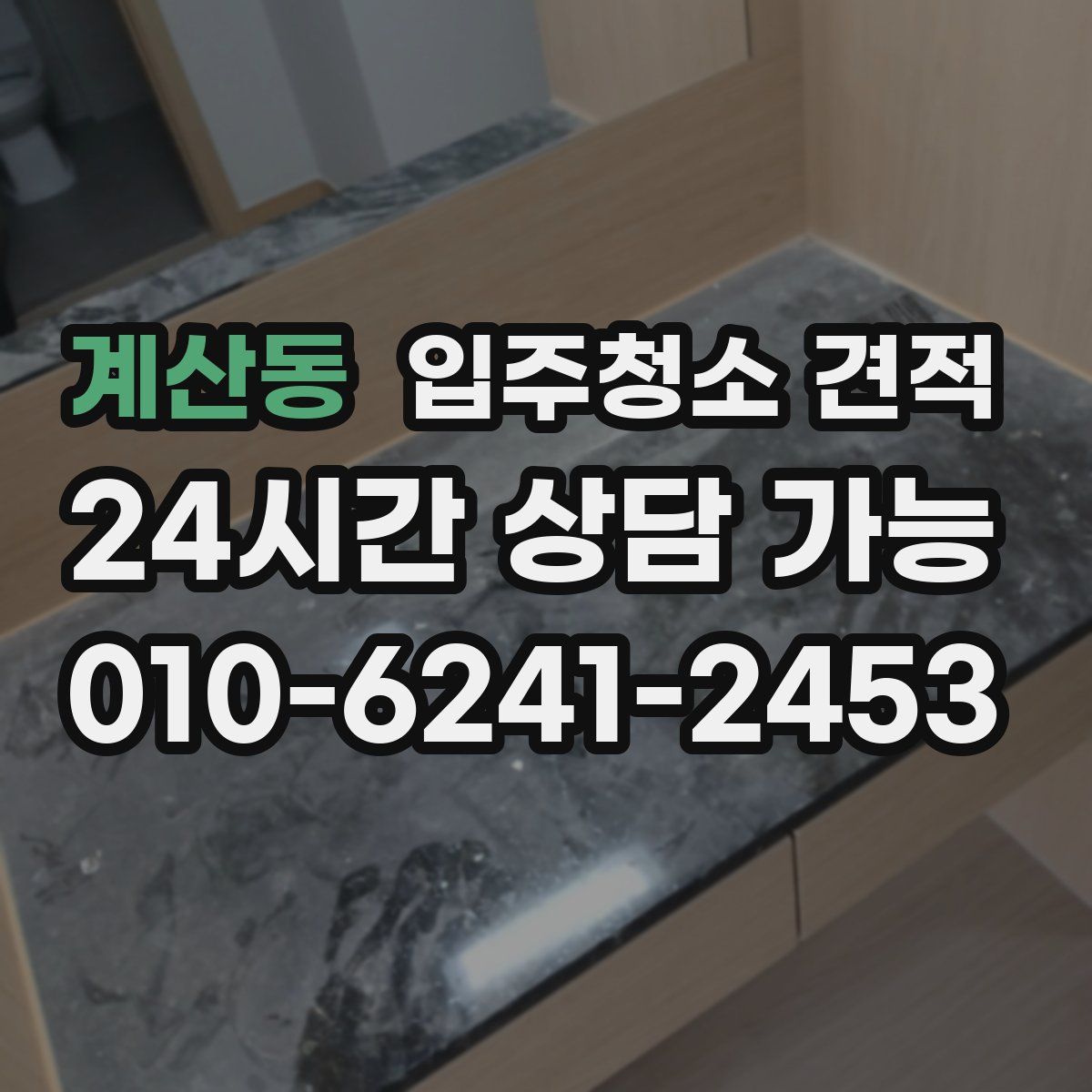 계산동 입주청소 견적