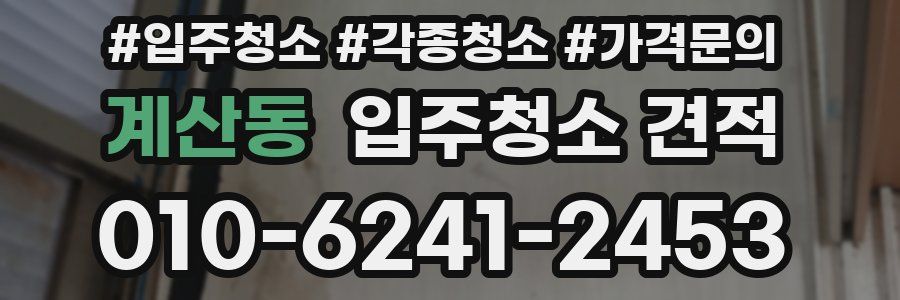 계산동 입주청소 견적