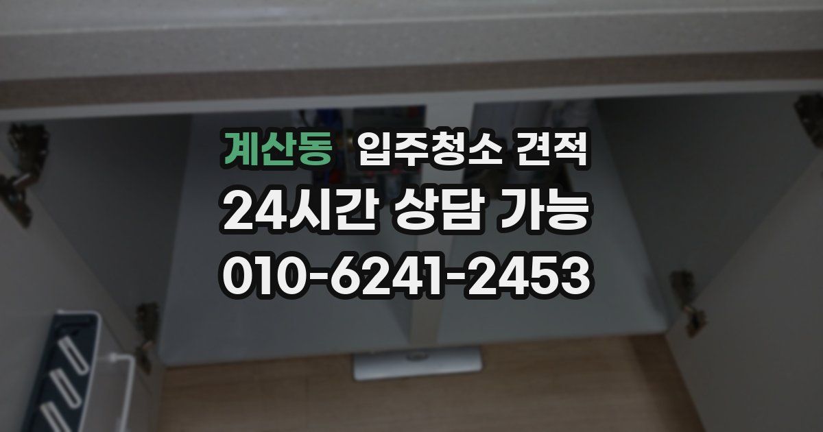 계산동 입주청소 견적