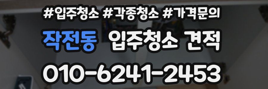 작전동 입주청소 견적