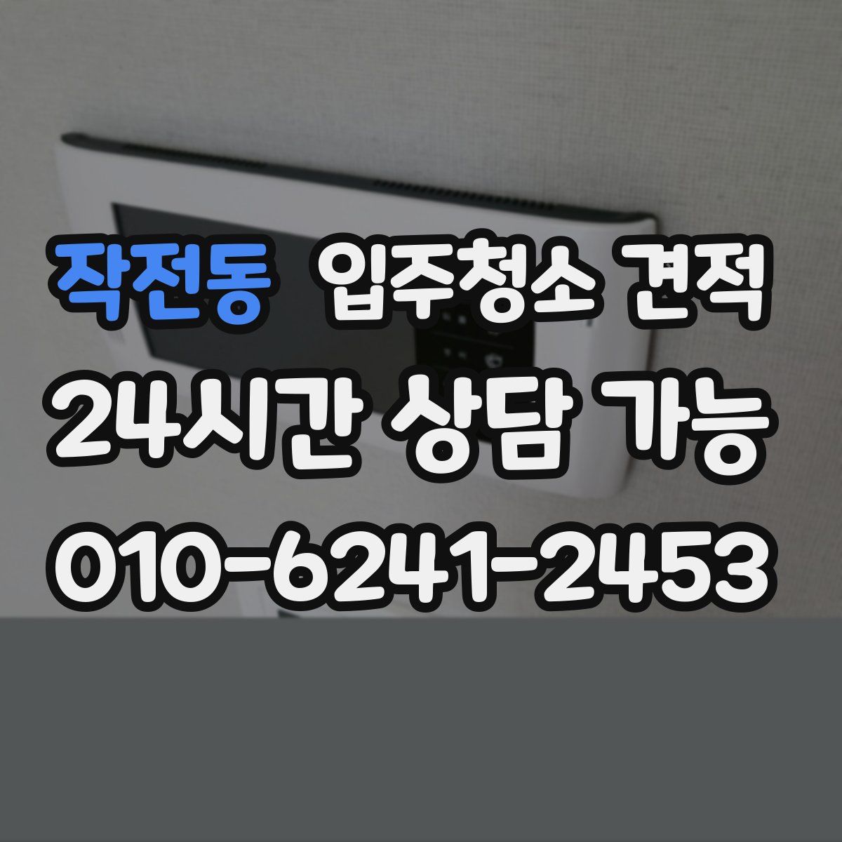 작전동 입주청소 견적