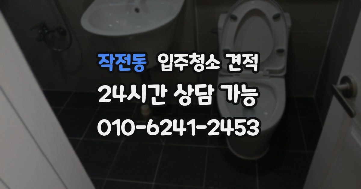 작전동 입주청소 견적