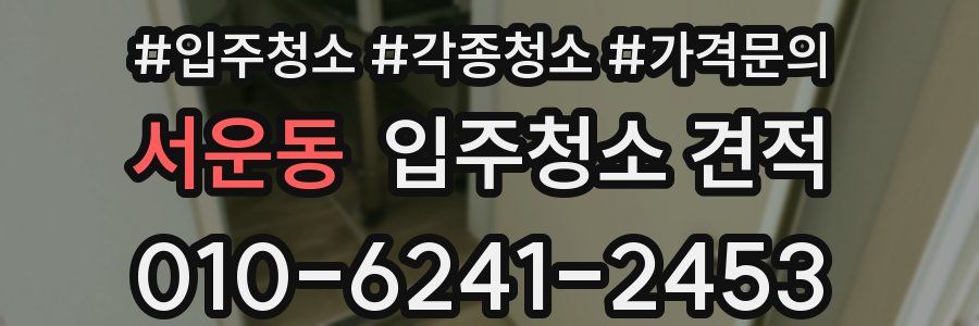 서운동 입주청소 견적