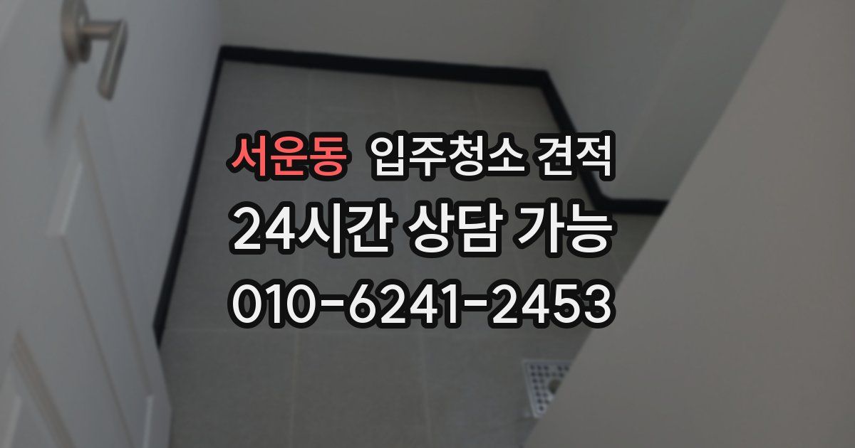 서운동 입주청소 견적
