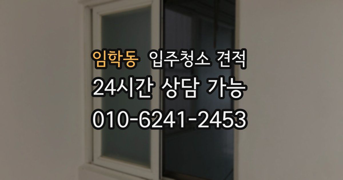 임학동 입주청소 견적