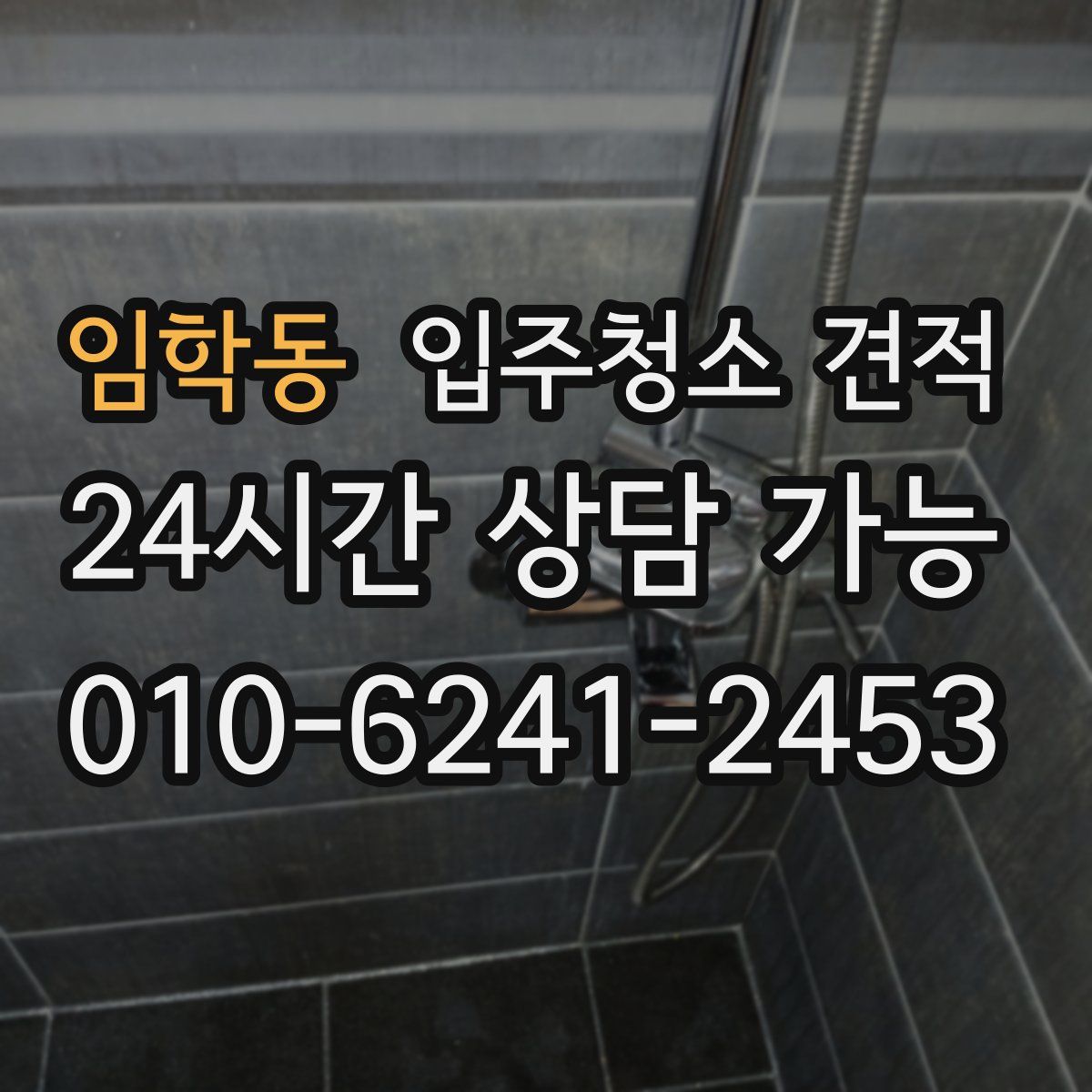임학동 입주청소 견적