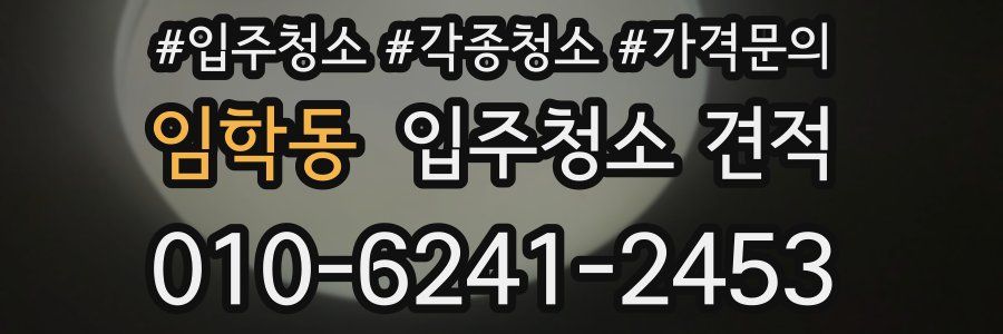 임학동 입주청소 견적