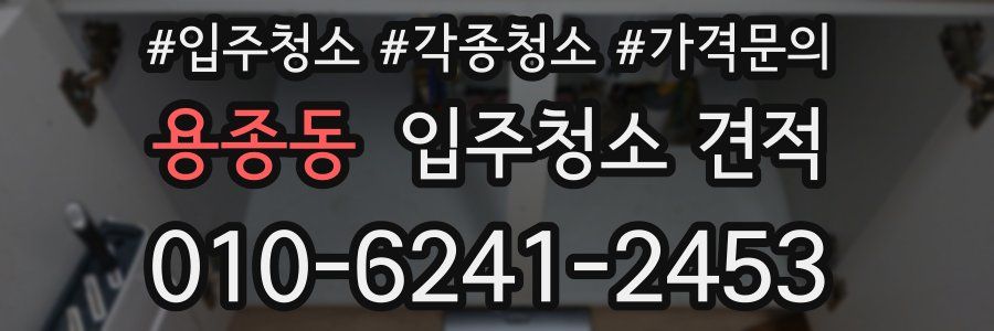 용종동 입주청소 견적