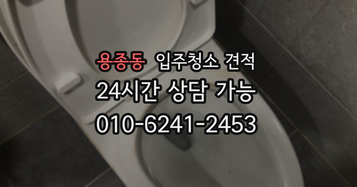 용종동 입주청소 견적