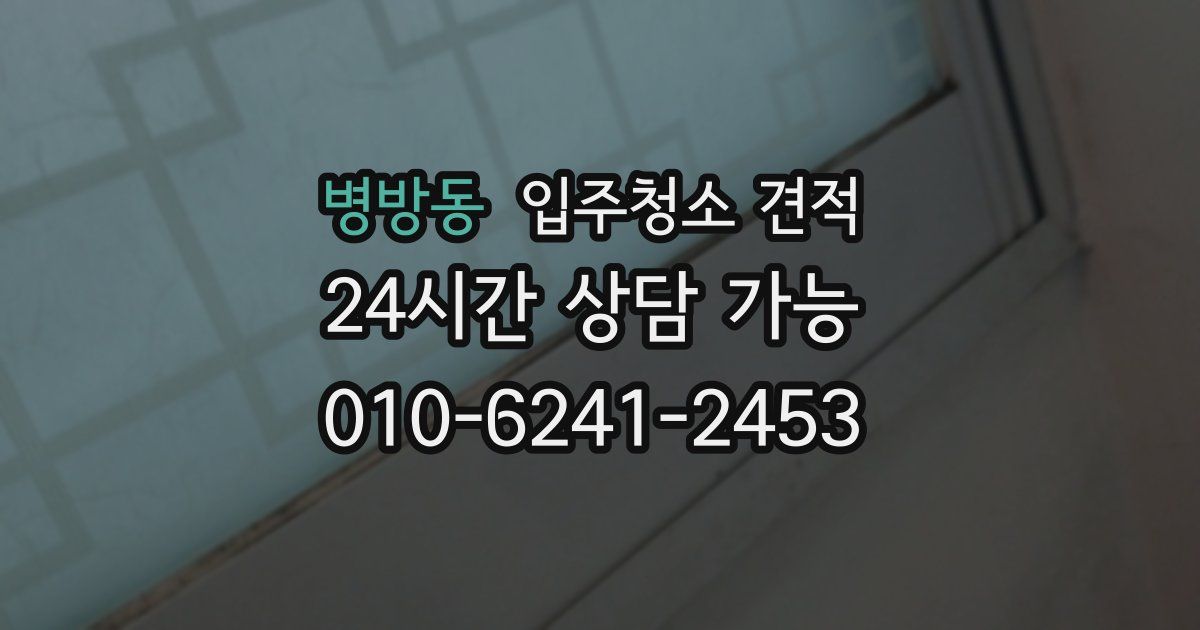 병방동 입주청소 견적