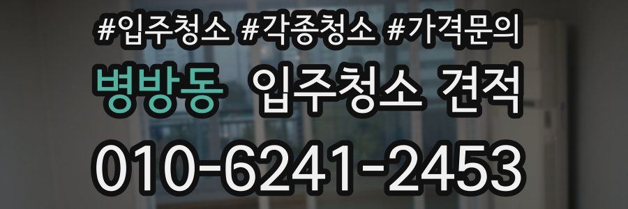 병방동 입주청소 견적