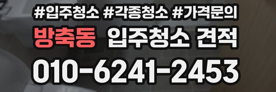 방축동 입주청소 견적