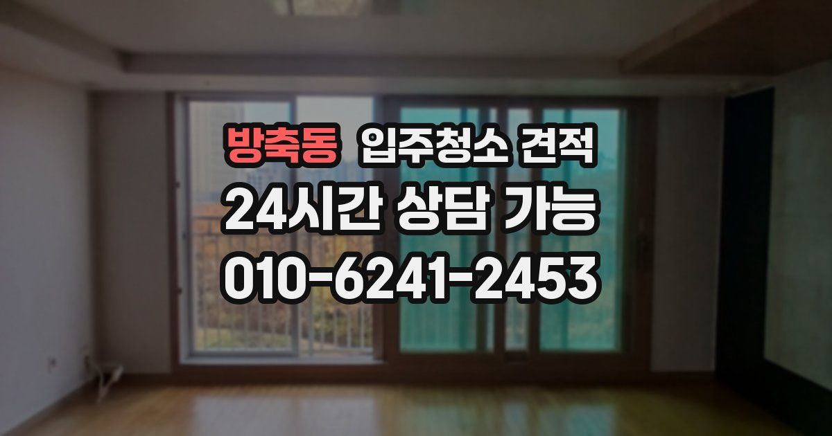 방축동 입주청소 견적