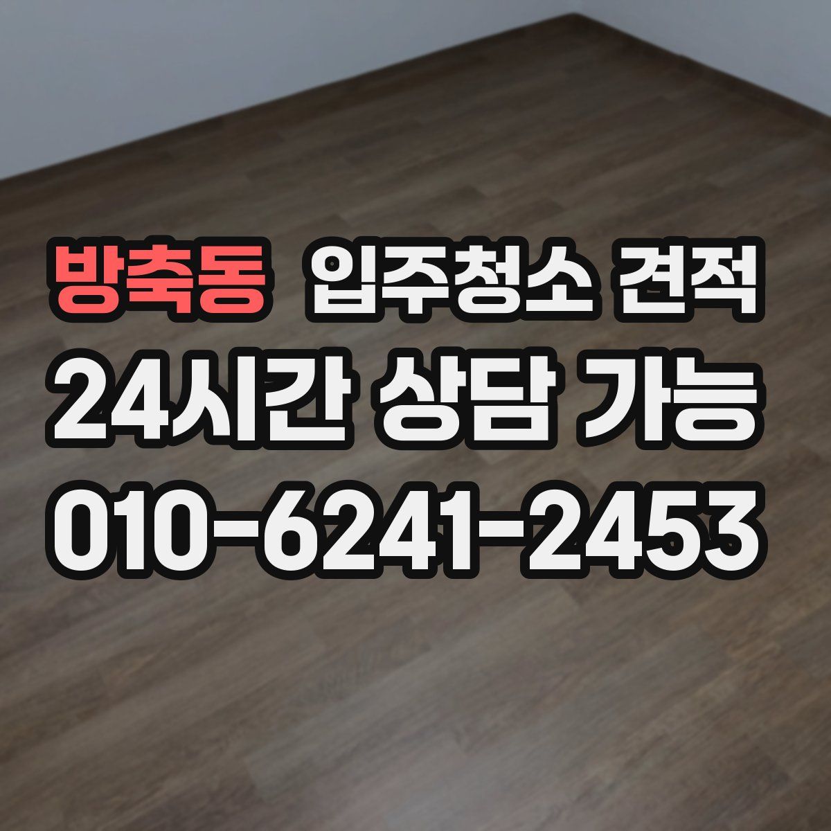 방축동 입주청소 견적