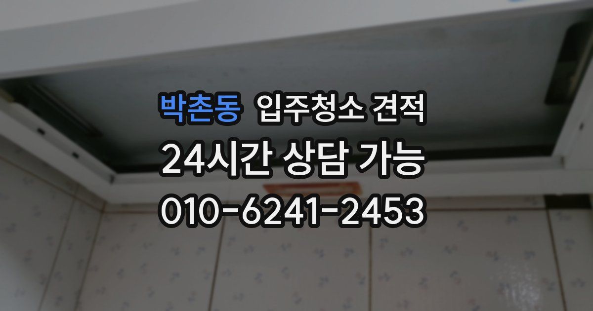 박촌동 입주청소 견적
