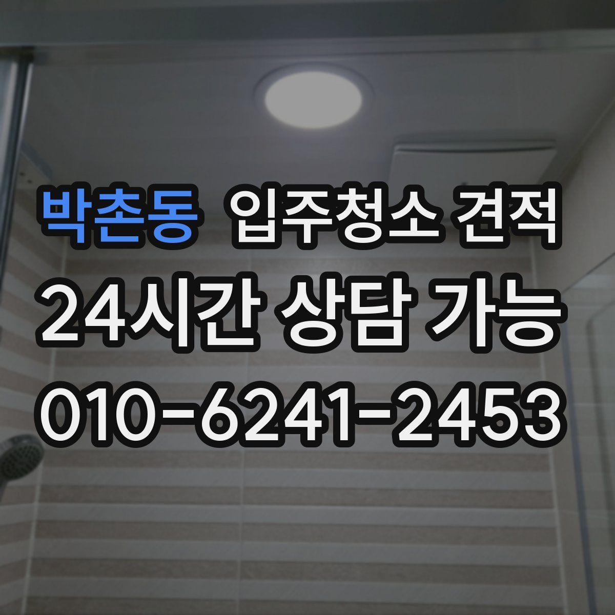 박촌동 입주청소 견적