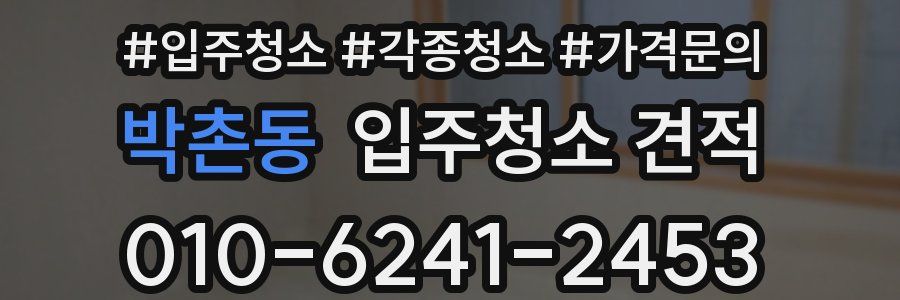 박촌동 입주청소 견적