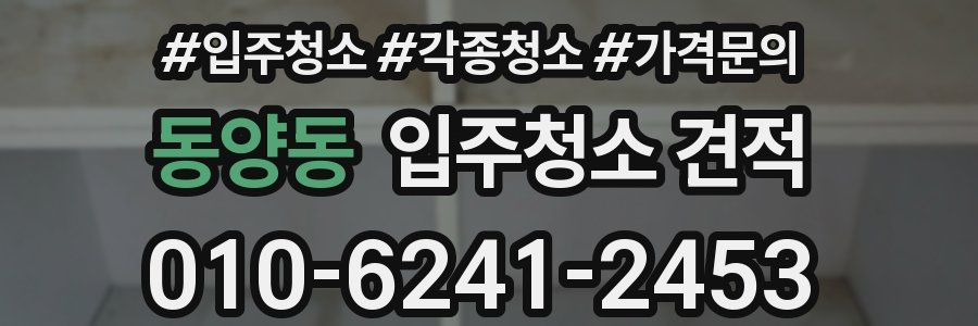 동양동 입주청소 견적