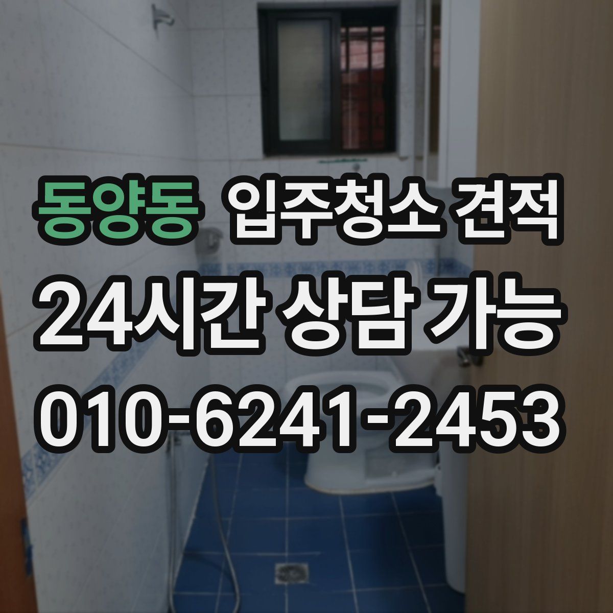 동양동 입주청소 견적
