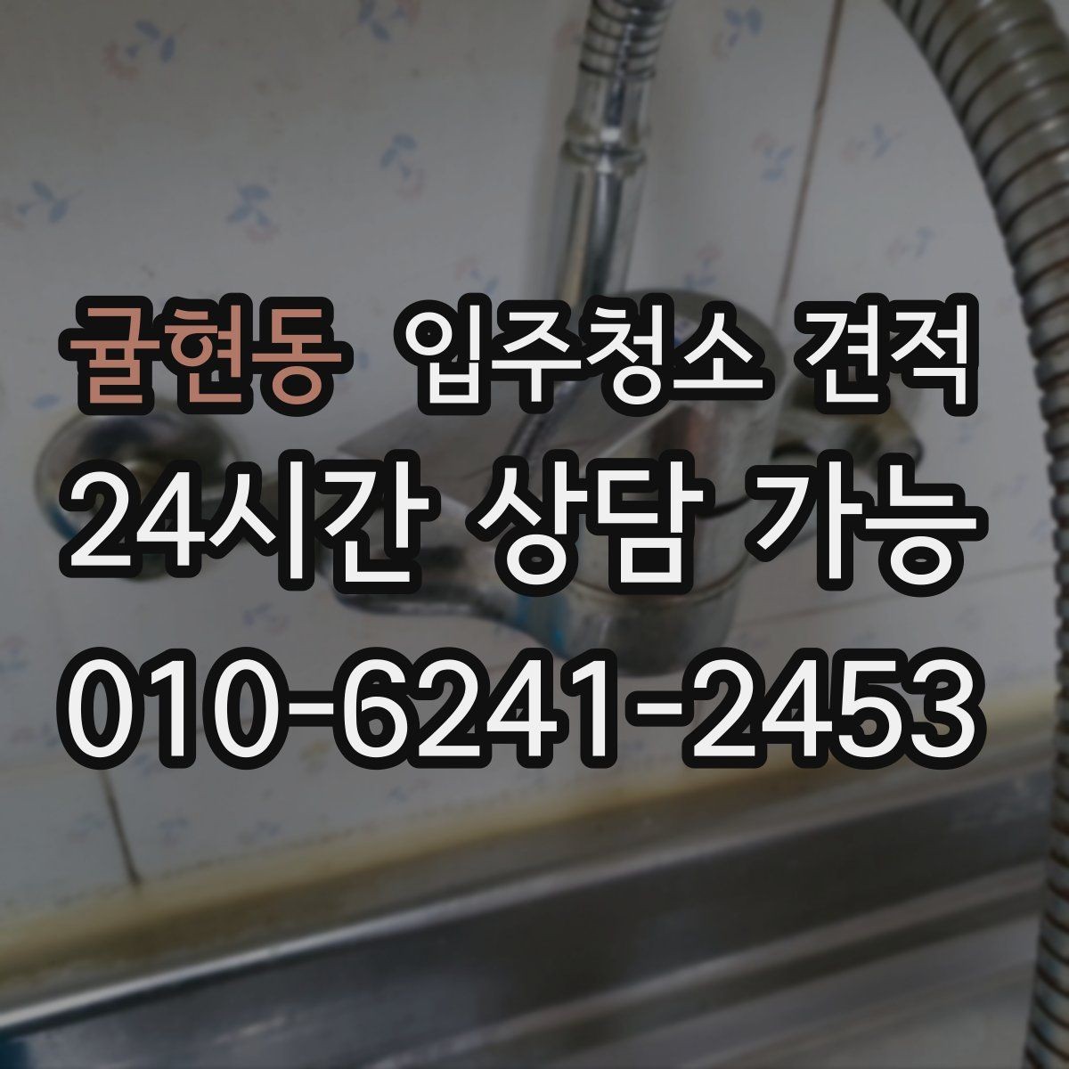 귤현동 입주청소 견적 선택 전에 살펴볼 서비스 차이