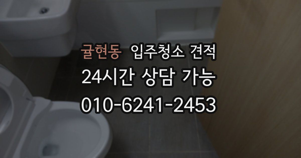 귤현동 입주청소 견적