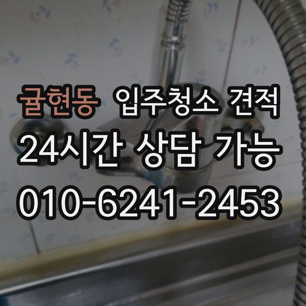 귤현동 입주청소 견적